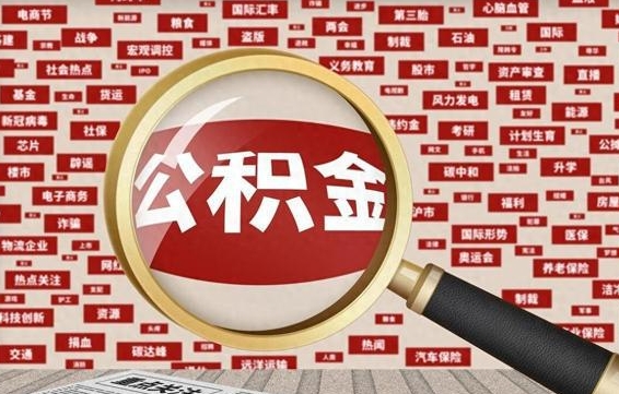 公积金成立时间-沂南公积金代办平台